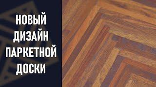 Дизайнерский паркет. "Новинка" на рынке. Промышленный, индустриальный паркет дуб