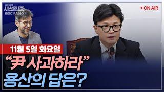 [김종배의 시선집중][FULL]&[여야어때] 김민석-'김건희 특검법‘ 與 협상 가능성은｜박정훈 -尹, 대국민 사과 할까.. 공천개입의혹, 당 차원 대응은?, MBC241105방송