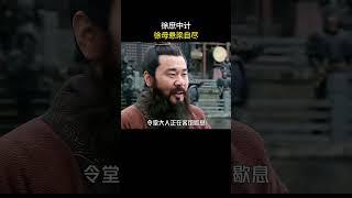徐庶中计，徐母悬梁自尽#三国 #电视剧 #shorts