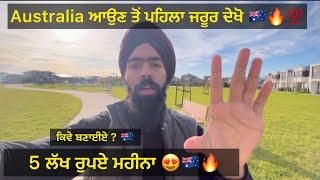 Punjabi in Australia  | ਸੱਚਾਈ International Students ਦੀ | 5 lakh income in month 