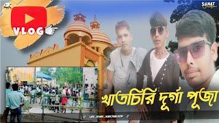 খাতচিরি দূর্গা পূজা Blog Video #blog #durgapuja #youtubevideo #viralvideo