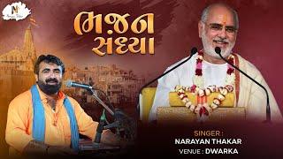 Bhajan Sandhya  | Dwarka | Narayan Thakar | Pujya Rameshbhai Oza