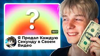 Я КУПИЛ 1 СЕКУНДУ В ВИДЕО @nowkie