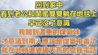 （完結爽文）回到家中，看到老公和閨蜜雙雙躺在地毯上，早已沒了意識，我聞到濃重的煤氣味，才意識到兩人應該是煤氣中毒了，就在此時婆婆破天荒的給我電話！#情感生活#老年人#幸福生活#出軌#家產#白月光#老人