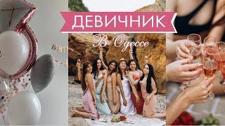 ДЕВИЧНИК В ОДЕССЕ САМЫЙ ГОРЯЧИЙ VLOG