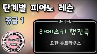 단계별 피아노 레슨 중급1ㅣ라데츠키 행진곡 ㅣ윤쌤 피아노 ㅣ 피아노 독학 ㅣ피아노 레슨 ㅣPIANO LESSON