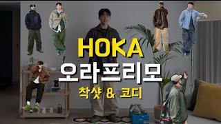 나만 알고싶은 HOKA 신발 착샷과 리뷰 올려봅니다