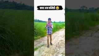 चाचा आव कॉमेडी विडियो#trendingshorts#ytshortsindia#ytshorts#short#shorts#comedy