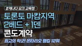 토론토 마캄지역 2베드 콘도 계약 후기! 캐나다 요크 교육청(York School Board) 최고 학군의 온타리오 랭킹12위 고등학교로 무상교육 배정! 마트가 콘도안에 입점