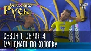 Сказочная Русь, сезон 1, серия 4 - Мундиа́ль по колобку, Евро-2012 и Шева, чемпионат по футболу