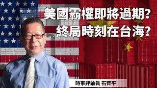 #石齊平 ：美國霸權即將過期 終局時刻在台海？【下載鳳凰秀App，發現更多精彩】