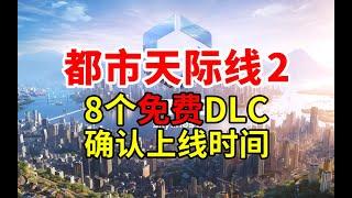 免费！8个地区风格包确认上线时间！《都市天际线2》| Cities: Skylines 2