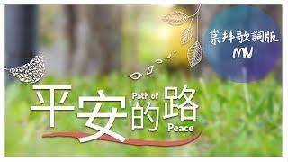 崇拜歌詞版《平安的路》Path Of Peace 基恩敬拜AGWMM official MV