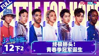 Non-sub [Street Dance of China S5] EP12 Part 4 | Watch Subbed Version on APP | YOUKU SHOW