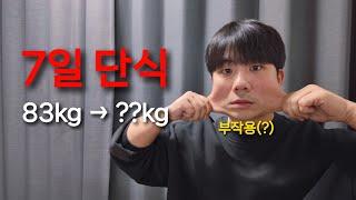 단식 7일 최대 몇kg 빠질까