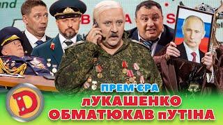  ПРЕМʼЄРА  лУКАШЕНКО ОБМАТЮКАВ пУТІНА  ПРИЧИНА КОНФЛІКТУ–ЯДЕРНА ЗБРОЯ Дизель шоу 134 від 17.11.23