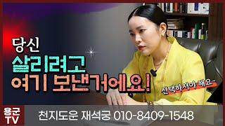 아저씨 어떡하지 "울지마세요" 용군TV 천지도운 재석궁(도법제자)(이천점집 여주점집 양평점집 유명한점집 용한점집 소문난점집 점잘보는곳)