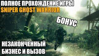 Полное прохождение Sniper Ghost Warrior - Незаконченный бизнес и Challenge "Вызов" | Бонус!