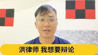 我被辩论表演赛除名了。洪律师，我想要辩论｜阿耀闲聊政治