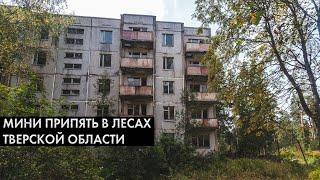 Мини Припять в Тверской области. Заброшенные дома посреди леса.