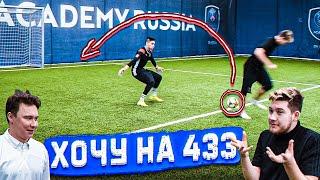 РАЗОБЛАЧЕНИЕ футбольных ВИДЕО на 433 / невероятный гол пяткой!