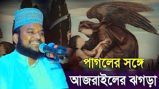 ওয়াজ, পাগলের সঙ্গে আজরাইলের ঝগড়া | মুফতী এম এ জিল্লুর রহমান আশেকী ওয়াজ | mridha mdia waz