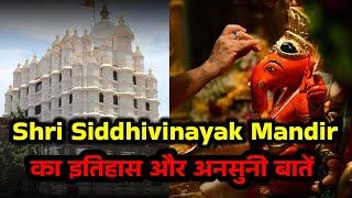 Shri Siddhivinayak Mandir I सिद्धिविनायक मंदिर की कुछ अनसुनी बातें I श्री सिद्धिविनायक की कहानी