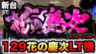 【新台】129甘デジ？花の慶次裂蓮極はLT機で連荘が止まらない？パチンコ実践ラッキートリガー#1357