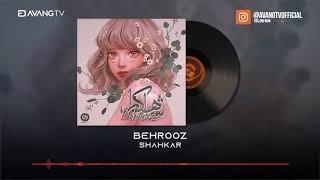 Behrooz - Shahkar OFFICIAL TRACK | بهروز - شاهکار