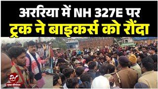 Bihar Accident : अररिया के बैरगाछी में NH327E पर हादसा, ट्रक ने बाइक को रौंदा, पूरा Video देखिए