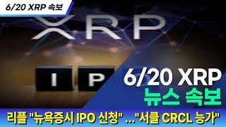 [오늘의 코인속보] 6월20일, 리플 뉴욕증시 IPO 신청! , 서클  능가할 것!