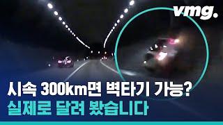 목숨이 2개? 차로 광속 하면 벽 타기도 가능한지 실험하는 레이싱 동호회 / 비디오머그