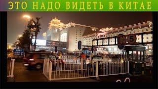 ТОП 5. Путешествие в Китай. Самые красивые и интересные места Китая.