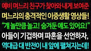 실화사연-예비 며느리 친구가 찾아와 내게 보여준 며느리의 충격적인 이중생활 영상들! “걔 놀만큼 놀고! 숨겨둔 얘도 있어요!!” /노후/사연/오디오북/인생이야기