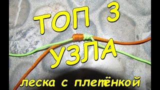 Топ 3 узла чтобы связать плетёнку с леской! Узлы для фидера и спиннинга, которые использую я!