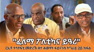 TMH - ርኢቶ ተሳተፍቲ መድረኽ ዘተ ሕውየት ፋይናንስ ትግራይ - "ፖለቲካዊ ፍታሕ ንክግበረሉ ፈለማ ፖለቲካና ይዓሪ"