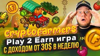 CryptoFarmers Play 2 Earn игра с доходом от 30$ в неделю