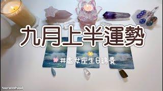 塔羅占卜| 九月上半運勢0901-0915 + ️處女座的生日錦囊(愛情/事業財富/學業等方面的運勢預測)