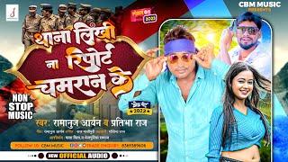 #Viral_Song | थाना लिखी ना रिपोर्ट चमारन के डरे || Nonstop Bhojpuri Chamar Song 2023  Popular Hits