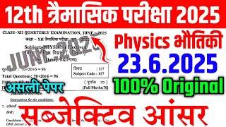 23 June Physics Class 12th Subjective Answer Quarterly Exam 2025 | 12th Physics Subjective Ans 2025