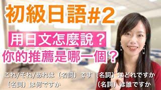 日文教学 _初級日語#2｜日語語法解釋 これ／それ／あれ、～はどれですか、～は何ですか、～は誰ですか【日本人老師yuka教你日語】