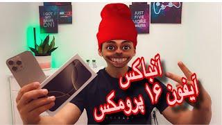 آنباکس و جعبه گشایی و بررسی اولیه آیفون 16 پرومکس | Iphone 16 pro max unboxing and hands on