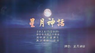 善歌【星月神話】【Xing Yue Shen Hua】HD-Music Video→調寄：星月神話