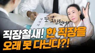 ※나한테 문제가 있는건가?※ 직장을 오래 다니지 못하는 사람의 특징 (분당/경기광주 점집)