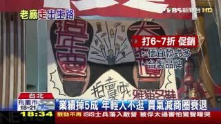 【TVBS】「皮鞋一條街」風華不再！　沅陵街鞋店收一半