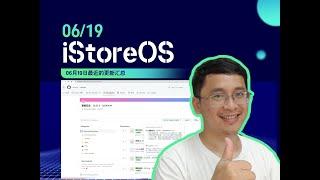 iStoreOS 06月19日最近的更新汇总及短期计划