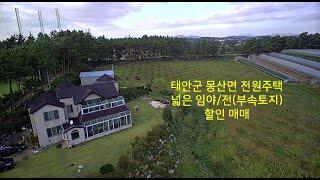 태안군 몽산리 전원주택 및 부수토지 매매[SUB:ENG,JPN,CHN]