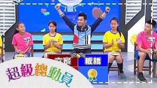 【六家國小】vs【板橋國小】超級總動員S13 第10集｜鍾欣凌 郭彥均｜兒童節目｜YOYO