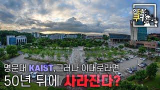 이대로라면 50년 뒤, 카이스트는 확실하게 사라진다는데, 왜 그럴까!? | 인터뷰쿠키 외전