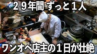 【東京】２９年ワンオペの鉄人店主の１日が想像を絶するものだった